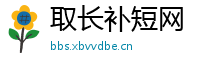 取长补短网